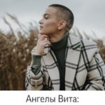 Ангелы Вита: Ночью все волки серы