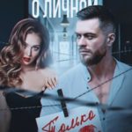 Не будем о личном. Только секс