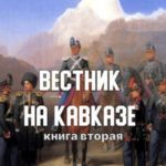 Вестник на Кавказе