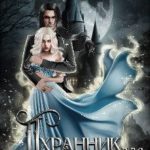 Охранник для светлой души