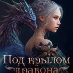 Под крылом дракона