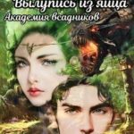 Вылупись из яйца. Академия всадников
