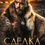 Сделка с вечностью