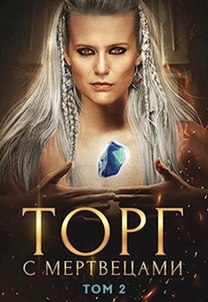 Торг с мертвецами, часть 2 читать онлайн