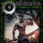 Выживальщики. Наблюдатель