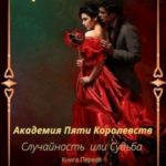 Академия Пяти Королевств Случайность или Судьба
