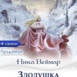 Злолушка против!