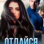 Отдайся за Миллион