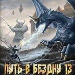 Путь в Бездну 13