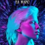 Добро пожаловать на Марс!