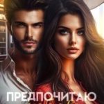 Предпочитаю любовь