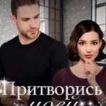 Притворись моей