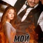 Мой любимый демон