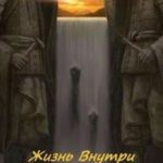 Жизнь внутри Наруто