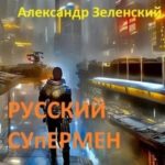 Русский супермен