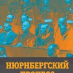 Нюрнбергский процесс глазами психолога