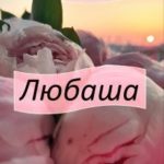 Любаша