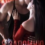 Я запомню тебя таким