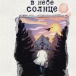 Нарисуй мне в небе солнце