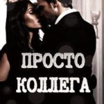Просто Коллега + Бонус