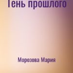 Тень прошлого