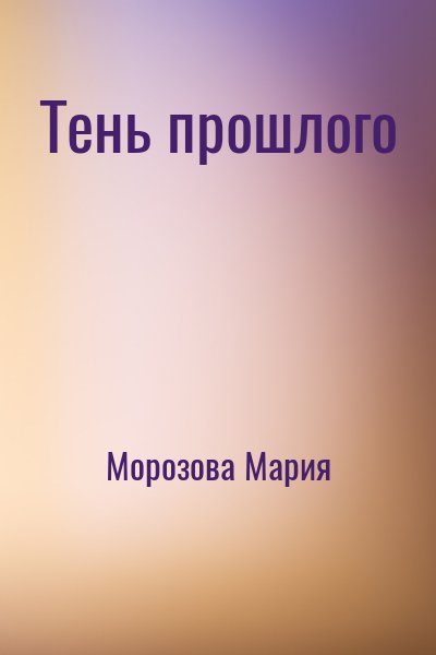 Тень прошлого читать онлайн