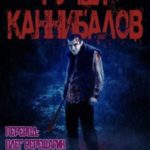 Ручей каннибалов