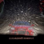 Дело рыжих: Последний поворот