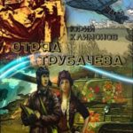 Отряд Трубачёва