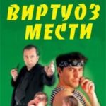 Виртуоз мести