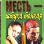 Месть — штука тонкая