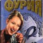 Фурия