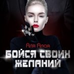 Бойся своих желаний