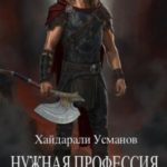 Нужная профессия. Сирота