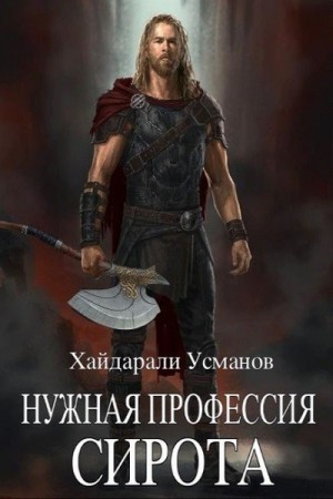 Нужная профессия. Сирота читать онлайн