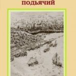 Мангазейский подьячий