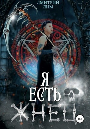 Я есть Жнец читать онлайн