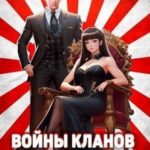 Низвергнутый 4: Войны кланов