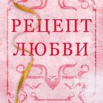 Рецепт любви