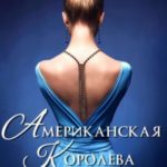 Американская королева