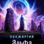 Посмертие-6. Альфа. Часть вторая