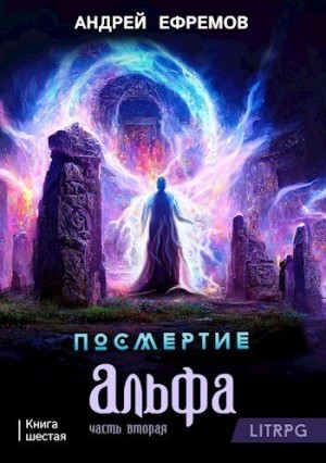 Посмертие-6. Альфа. Часть вторая читать онлайн