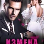 Измена пахнет расставанием