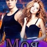 Моя ненормальная
