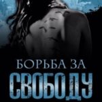 Борьба за свободу