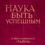Наука быть успешным