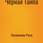 Чёрная Тайпа