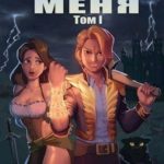 Этот мир не выдержит меня. Том 1