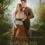 Любовь по предсказанию