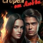 Сгорая от Любви